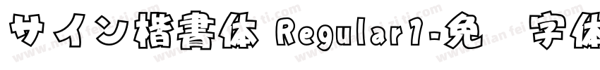 サイン楷書体 Regular1字体转换